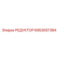 6953057384 РЕДУКТОР Epiroc