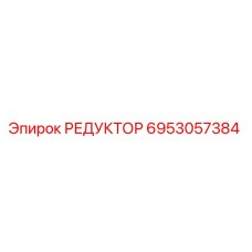 6953057384 РЕДУКТОР Epiroc
