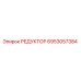 6953057384 РЕДУКТОР Epiroc