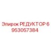 6953057384 РЕДУКТОР Epiroc