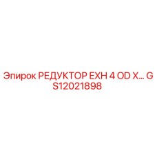 GS12021898 РЕДУКТОР EXH 4 OD X… Epiroc