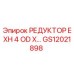 GS12021898 РЕДУКТОР EXH 4 OD X… Epiroc