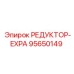 95650149 РЕДУКТОР-EXPA Epiroc
