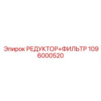 1096000520 РЕДУКТОР+ФИЛЬТР Epiroc
