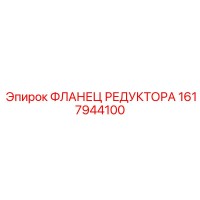1617944100 ФЛАНЕЦ РЕДУКТОРА Epiroc