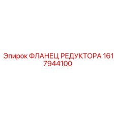 1617944100 ФЛАНЕЦ РЕДУКТОРА Epiroc