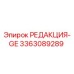 3363089289 РЕДАКЦИЯ-GE Epiroc