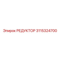 3115324700 РЕДУКТОР Epiroc