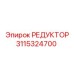 3115324700 РЕДУКТОР Epiroc