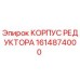 1614874000 КОРПУС РЕДУКТОРА Epiroc
