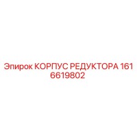 1616619802 КОРПУС РЕДУКТОРА Epiroc