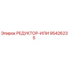 95426235 РЕДУКТОР-ИЛИ Epiroc