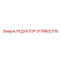 3176802700 РЕДУКТОР Epiroc