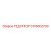 3176802700 РЕДУКТОР Epiroc