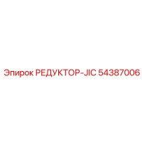 54387006 РЕДУКТОР-JIC Epiroc