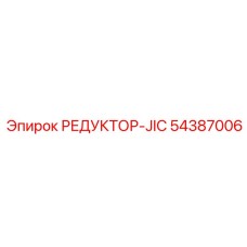 54387006 РЕДУКТОР-JIC Epiroc