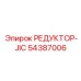 54387006 РЕДУКТОР-JIC Epiroc