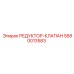 5580013583 РЕДУКТОР-КЛАПАН Epiroc