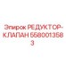 5580013583 РЕДУКТОР-КЛАПАН Epiroc