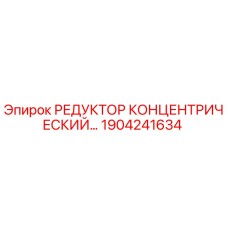 1904241634 РЕДУКТОР КОНЦЕНТРИЧЕСКИЙ - Epiroc