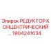 1904241634 РЕДУКТОР КОНЦЕНТРИЧЕСКИЙ - Epiroc