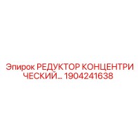 1904241638 РЕДУКТОР КОНЦЕНТРИЧЕСКИЙ - Epiroc