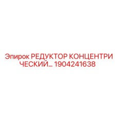1904241638 РЕДУКТОР КОНЦЕНТРИЧЕСКИЙ - Epiroc