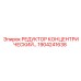 1904241638 РЕДУКТОР КОНЦЕНТРИЧЕСКИЙ - Epiroc