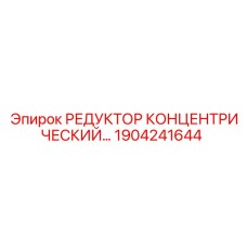 1904241644 РЕДУКТОР КОНЦЕНТРИЧЕСКИЙ - Epiroc