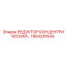 1904241644 РЕДУКТОР КОНЦЕНТРИЧЕСКИЙ - Epiroc