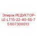 607300013 РЕДУКТОР-LE-LT15-22-40-55-75 Epiroc