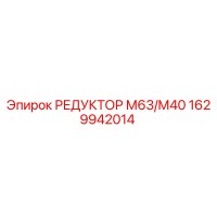 1629942014 РЕДУКТОР М63/М40 Epiroc