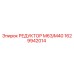 1629942014 РЕДУКТОР М63/М40 Epiroc