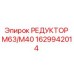 1629942014 РЕДУКТОР М63/М40 Epiroc