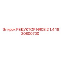1630800700 РЕДУКТОР NR08.2 1.4 Epiroc