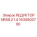 1630800700 РЕДУКТОР NR08.2 1.4 Epiroc