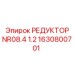 1630800701 РЕДУКТОР NR08.4 1.2 Epiroc