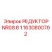 1630800702 РЕДУКТОР NR08.8 1 Epiroc