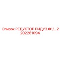 2202261094 РЕДУКТОР РИДУЗ.Ф1 Epiroc
