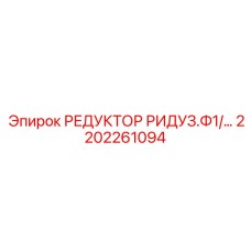 2202261094 РЕДУКТОР РИДУЗ.Ф1 Epiroc