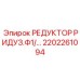 2202261094 РЕДУКТОР РИДУЗ.Ф1 Epiroc