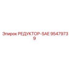95479739 РЕДУКТОР-SAE Epiroc