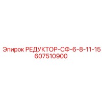 607510900 РЕДУКТОР-СФ-6-8-11-15 Epiroc