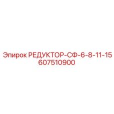 607510900 РЕДУКТОР-СФ-6-8-11-15 Epiroc