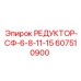 607510900 РЕДУКТОР-СФ-6-8-11-15 Epiroc