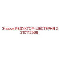 2310112568 РЕДУКТОР-ШЕСТЕРНЯ Epiroc