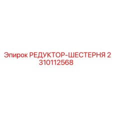 2310112568 РЕДУКТОР-ШЕСТЕРНЯ Epiroc