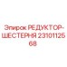 2310112568 РЕДУКТОР-ШЕСТЕРНЯ Epiroc