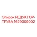Оригинальная запчасть 1629309002 производителя Epiroc