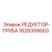 Оригинальная деталь бурового оборудования 1629309003